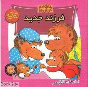 خانواده خرس‌ها 29 (فرزند جدید)