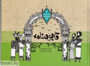 قابوس‌نامه (مجموعه قصه‌های کهن 2)