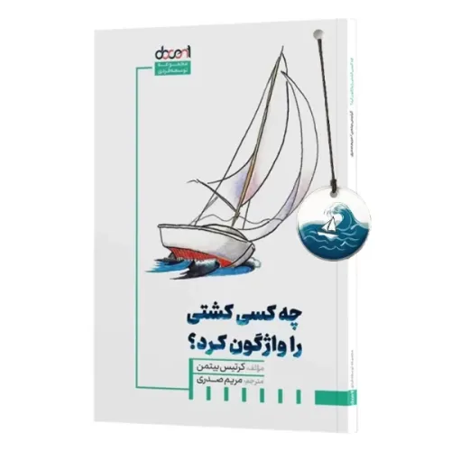 چه کسی کشتی را واژگون کرد