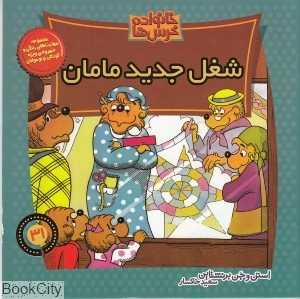 خانواده خرس‌ها 31 (شغل جدید مامان)