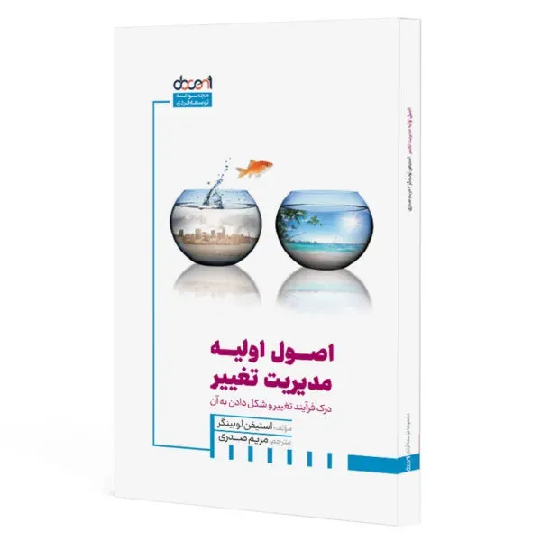 اصول اولیه مدیریت تغییر (درک فرآیند تغییر و شکل دادن به آن) - 0