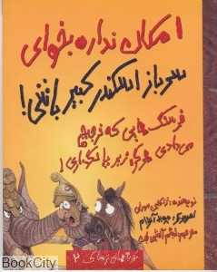 امکان نداره بخوای سرباز اسکندر کبیر باشی (تجربه‌های ترسناک 2)
