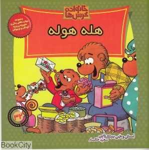 خانواده خرس‌‌ها 32 (هله‌هوله)