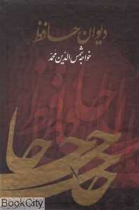 دیوان حافظ (وزیری با قاب ماهرنگ)