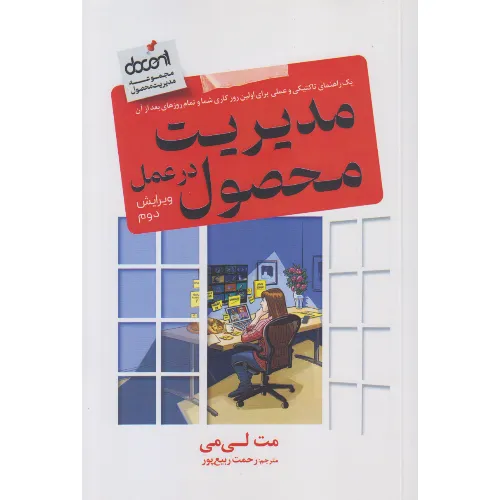 مدیریت محصول در عمل