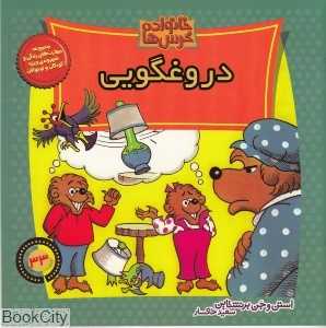 خانواده خرس‌ها 33 (دروغگویی)