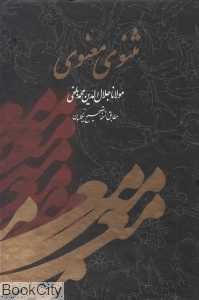 مثنوی معنوی (وزیری با قاب ماهرنگ)