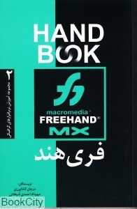 فری‌هند Free Hand (مجموعه آموزش نرم‌افزارهای گرافیکی 2 Hand Book)