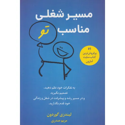 مسیر شغلی مناسب تو