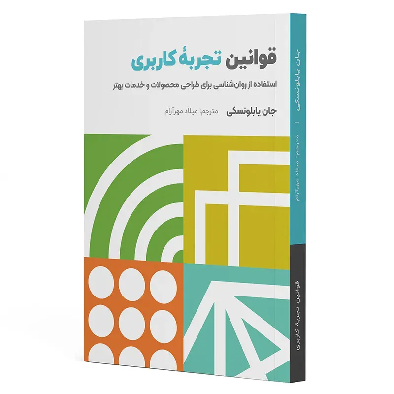 قوانین تجربه کاربردی (استفاده از روان‌شناسی برای طراحی محصولات و خدمات بهتر)