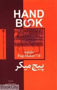 پیج‌میکر Page Maker0.7 (مجموعه آموزش نرم‌افزارهای گرافیکی 4 Hand Book)
