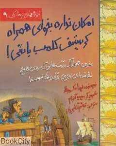 امکان نداره بخوای همراه کریستف کلمب باشی (تجربه‌های ترسناک 9)