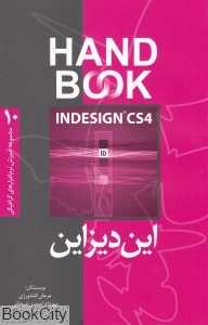 این‌دیزاین Indesign CS4 (مجموعه آموزش نرم‌افزارهای گرافیکی 10 Hand Book)