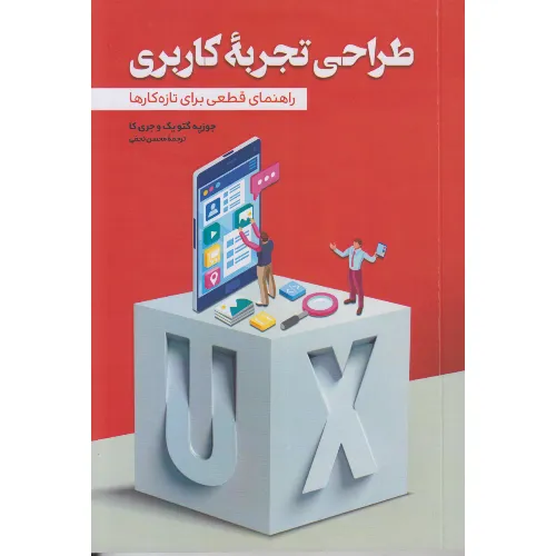 طراحی تجربه کاربری (راهنمای قطعی برای تازه‌کارها)