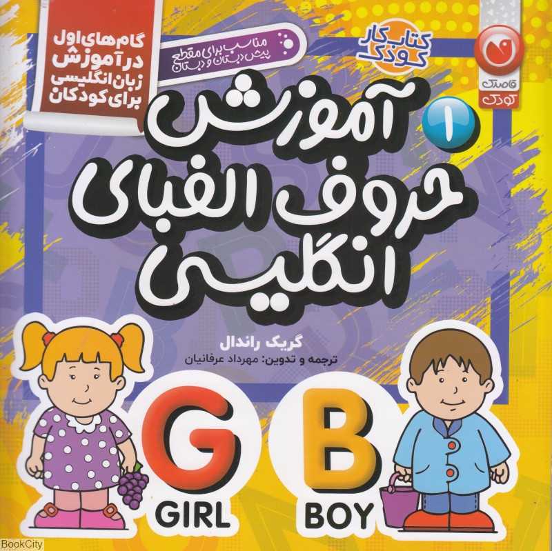 آموزش حروف الفبای انگلیسی 1