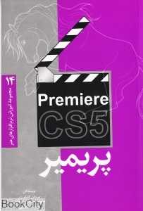 پریمیر Premiere CS5 (مجموعه آموزش نرم‌افزارهای گرافیکی 14)