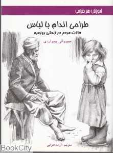 طراحی اندام با لباس حالات مردم در زندگی روزمره (آموزش هنر طراحی)