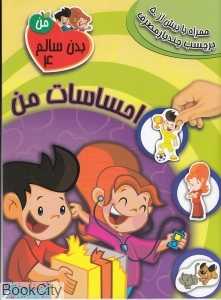 احساسات من (بدن سالم من 4)