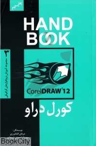 کورل‌دراو 12 Corel Draw (مجموعه آموزش نرم‌افزارهای گرافیکی 3 Hand Book)