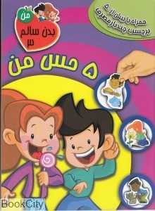 5 حس من (بدن سالم من 3)