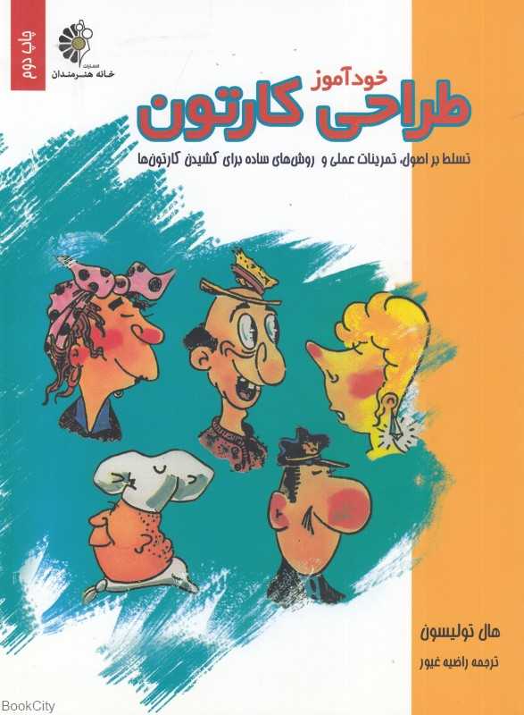 خودآموز طراحی کارتون