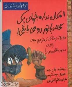 امکان نداره بخوای یک گلادیاتور رومی باشی (تجربه‌های ترسناک 5)