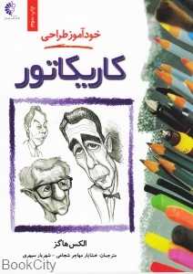 خودآموز طراحی کاریکاتور
