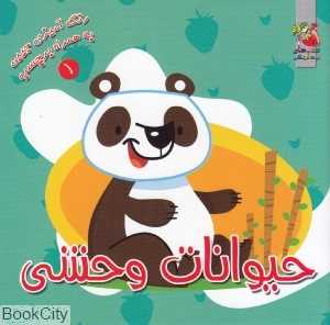 حیوانات وحشی (رنگ‌آمیزی به همراه برچسب)