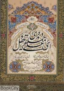 آلبوم خوشنویسی امیرخانی