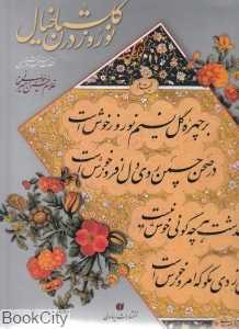 نوروز در گلستان خیال (خوشنویسی امیرخانی)