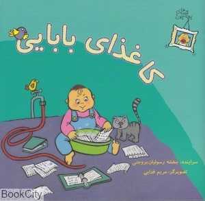 کاغذای بابایی (قصه‌های بچه‌جون)