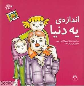 اندازه یه دنیا (قصه‌های بچه‌جون)