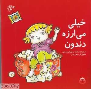 خیلی می‌ارزه دندون (قصه‌های بچه‌جون)