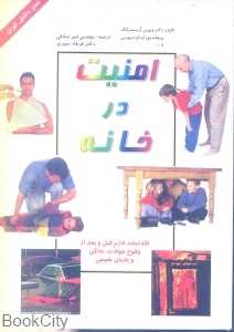 امنیت در خانه