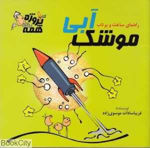 موشک آبی