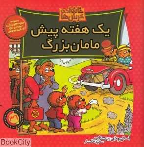 یک هفته پیش مامان‌بزرگ (خانواده خرس‌ها 36)