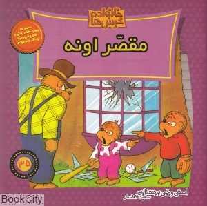 مقصر اونه (خانوده خرس‌ها 35)