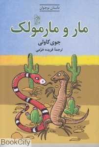 مار و مارمولک