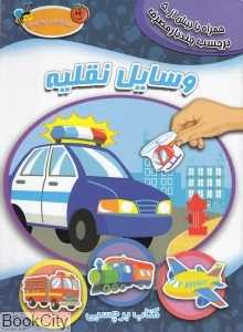 وسایل نقلیه (به همراه برچسب)