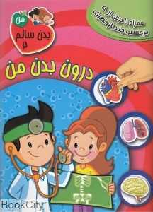 درون بدن من (بدن سالم من 2)