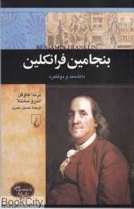 بنجامین فرانکلین (شخصیت‌های تاثیرگذار)