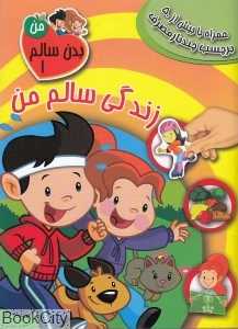 زندگی سالم من (بدن سالم من 1)