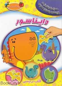 دایناسور (به همراه برچسب)