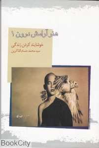 هنر آرامش درون 1