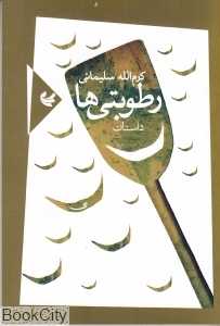 رطوبتی‌ها