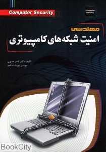 مهندسی امنیت شبکه‌های کامپیوتری