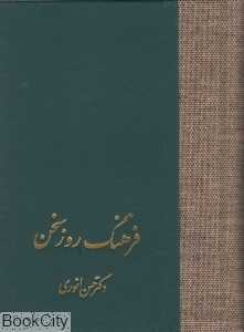 فرهنگ روز سخن