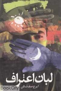 لبان اعتراف