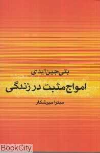 امواج مثبت  در زندگی