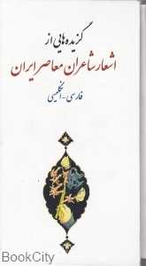 گزیده‌هایی از اشعار شاعران معاصر ایران